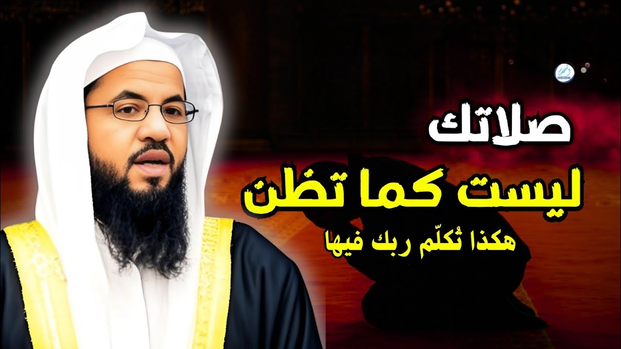 صلاتك ليست كما تظن… هكذا تُكلّم ربك فيها
