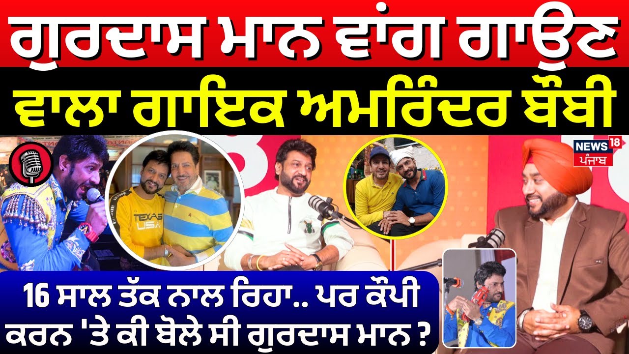 Podcast | Gurdas Maan ਵਾਂਗ ਗਾਉਣ ਵਾਲਾ ਗਾਇਕ Amrinder Bobby, 16 ਸਾਲ ਤੱਕ ਨਾਲ ਰਿਹਾ..ਪਰ ਕੌਪੀ ਕਰਨ 'ਤੇ| N18P