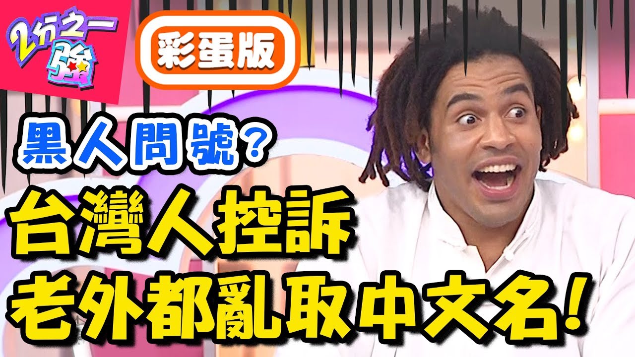 老外為何要亂取中文名？麻努中文名超靈異，還慘遭點名「那方面」不持久？！【2分之一強】20181101 一刀未剪版 EP977 賀少俠 麻努
