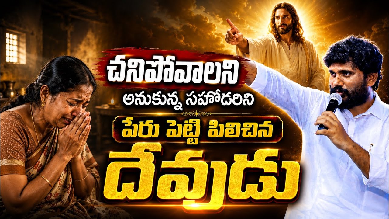 చనిపోవాలనుకున్న సిస్టర్ ను పేరు పెట్టి పిలిచినా దైవసేవకులు//Gadwal Meeting// Pastor.Amma Teja Garu..