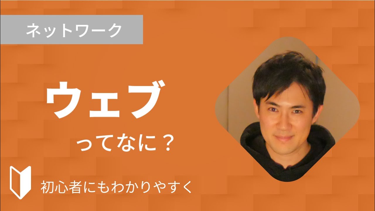 ウェブとは？｜ウェブの仕組みやインターネットとの違いをまじえて、3分でわかりやすく解説します