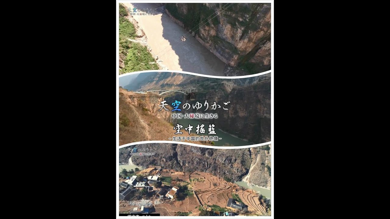 空中摇篮 ～云南鹦哥村的四个月～ 天空のゆりかご 「中国・大秘境に生きる」