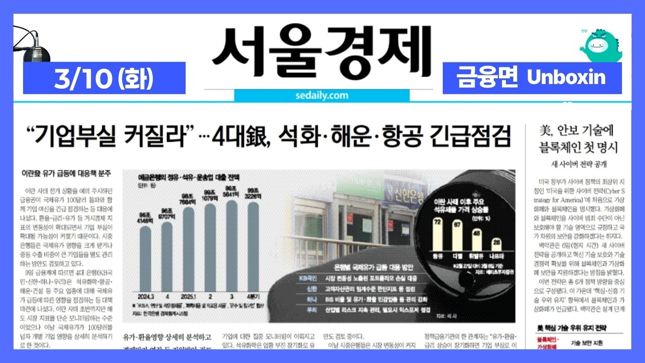 2026년 3월 10일 (화) 금융면 언박싱 [ON AIR 서울경제]