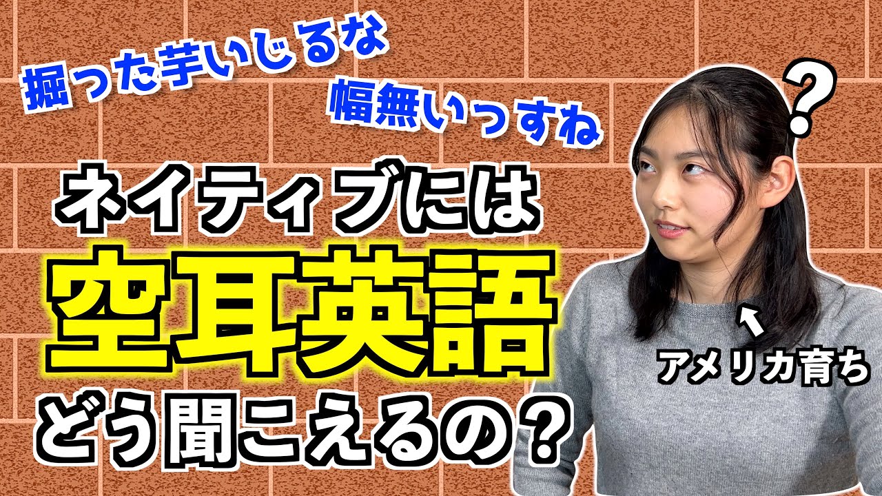 【早押しクイズ】ネイティブには空耳英語はどう聞こえるの？クイズにしたら予想外の展開になったw