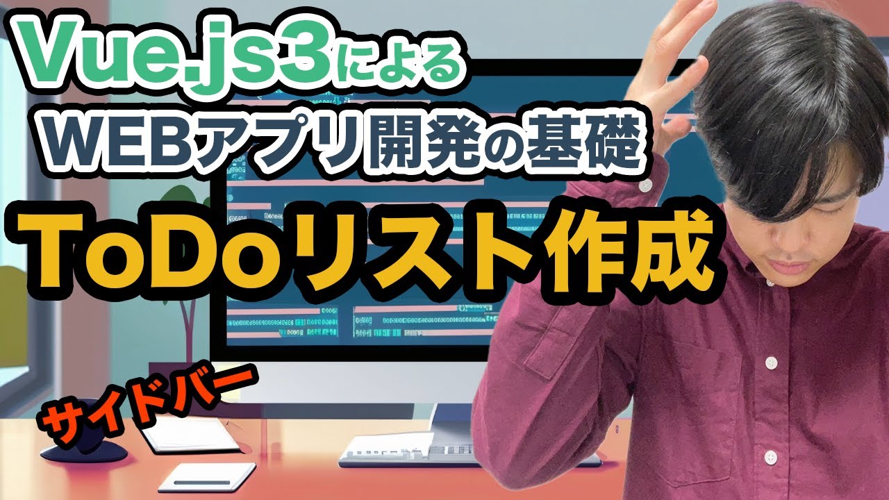 【Vue.js3によるWEBアプリ開発の基礎#9】Vue.js3によるTodoリスト作成