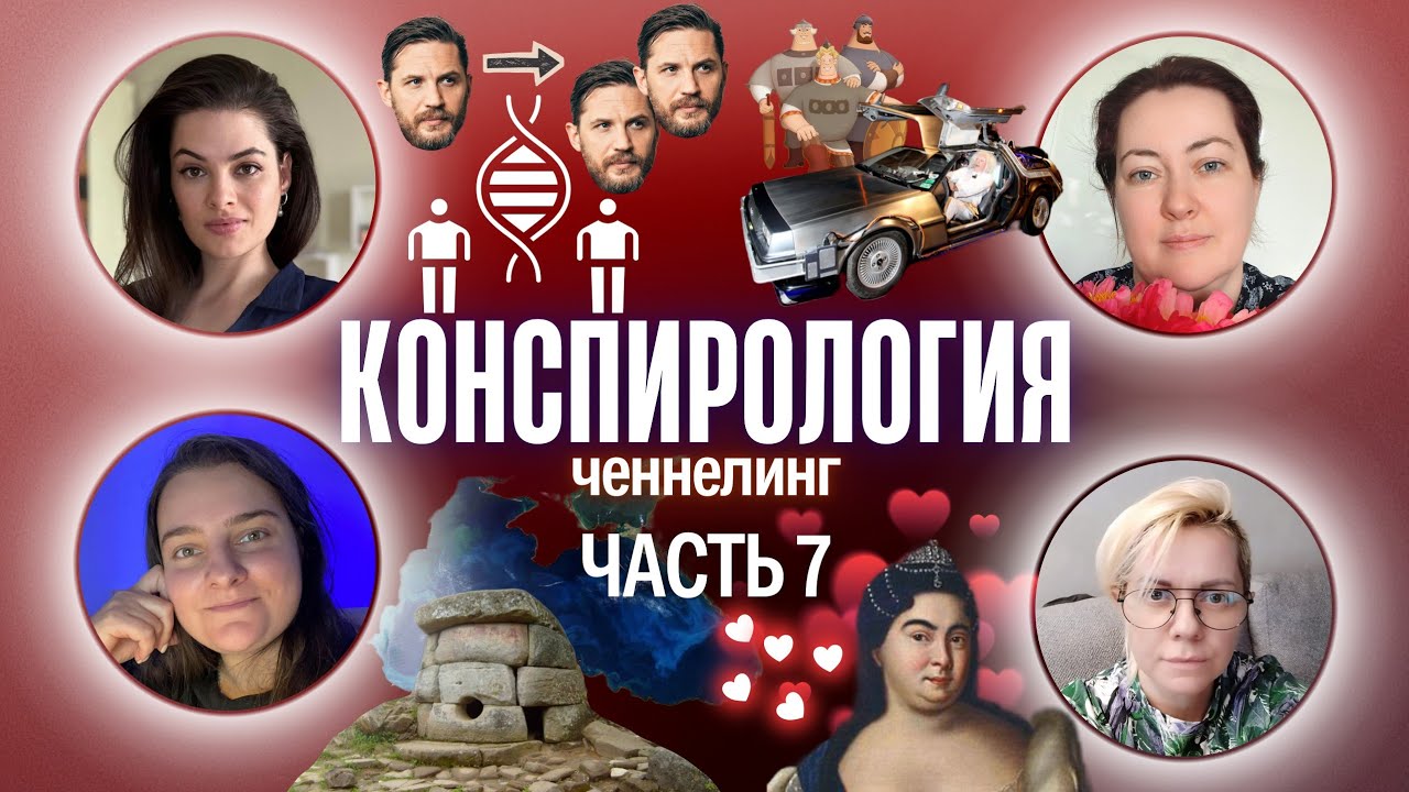 Клонирование людей, Титаник, Чёрное море, Русь, машина времени, Екатерина I | Ченнелинг, часть 7