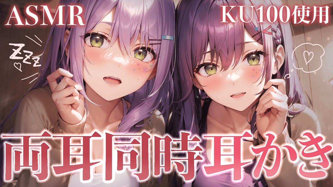 【KU100/ASMR】両耳同時かりかり耳かきで寝かしつけ♡耳ふー/ゼロ距離囁き/Ear cleaning of both ears【沙汰ナキア/睡眠導入】