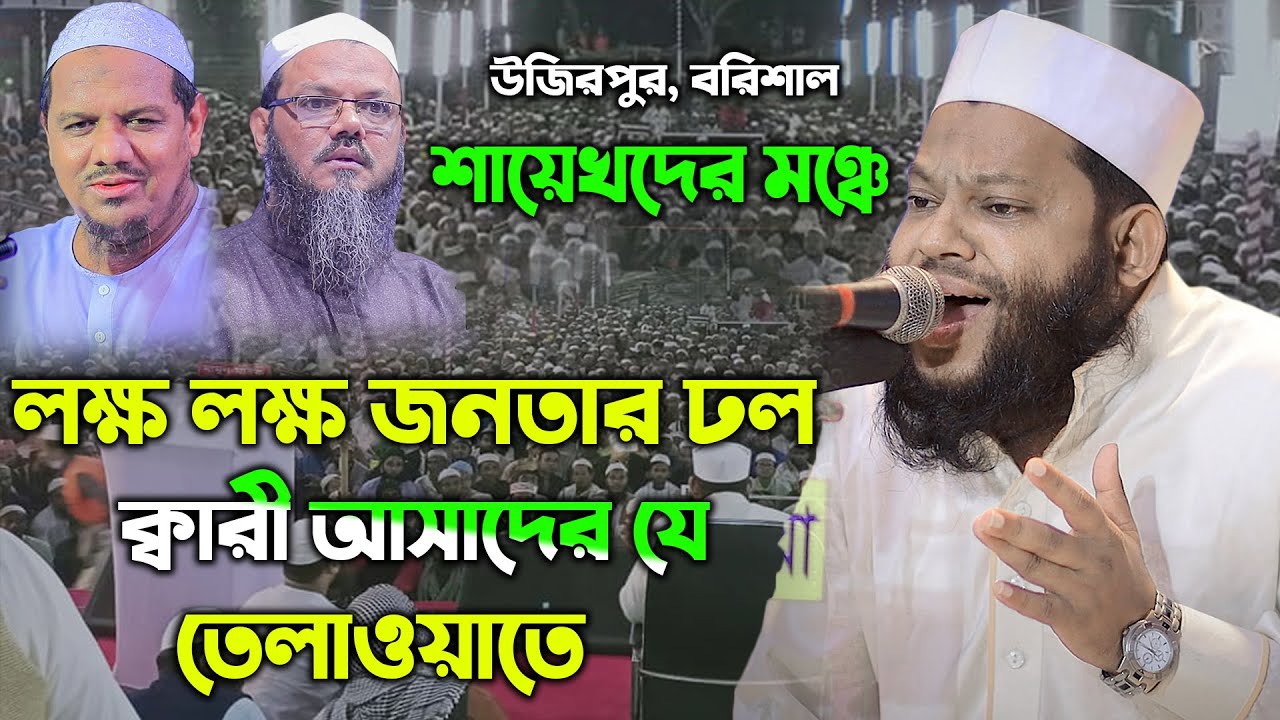 Shaikh Quri Saidul Islam Asad  Quran Tilawat | Millions of people flock This Recitation