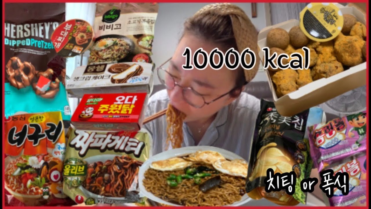 먹방 브이로그 10000kcal challenge먹다지쳐보기😂(뿌링클+치즈볼,짜빠구리+계란후라이,수미칩+홈런볼,비비고볶음밥+부대찌개라면,몽쉘새크림케이크+닭다리과자 허쉬초코프레즐)