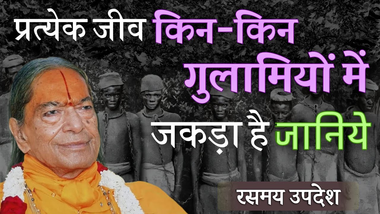 In what ways is every being enslaved? Find out.| प्रत्येक जीव किन-किन गुलामियों में जकड़ा है? जानिये|