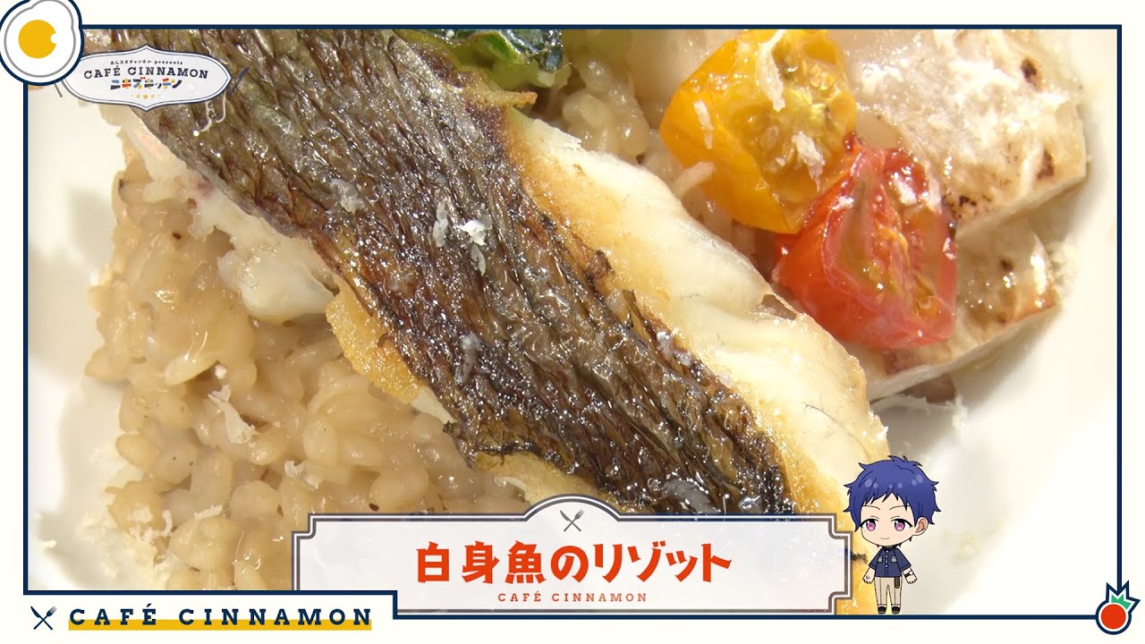 【海老で鯛を釣る！】CAFE CINNAMON ニキズキッチン #08「白身魚のリゾット」