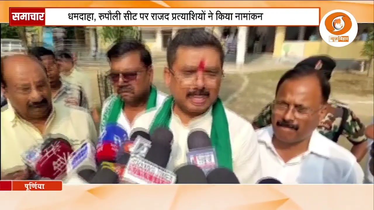Purnia Assembly Election 2025: RJD candidates file nomination in Dhamdaha and Rupauli | Bihar Ele...