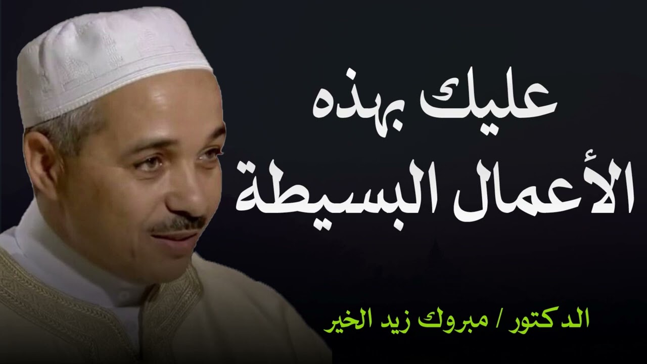 من أيسر الأعمال وثوابها كبير    الشيخ مبروك زيد الخير