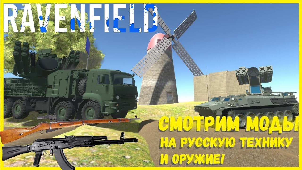 МОДЫ НА РУССКОЕ ОРУЖИЕ И КАМАЗ-НАГИБАТОР! ОБЗОР МОДОВ ПО ВАШИМ КОМЕНТАМ! I RAVENFIELD #5