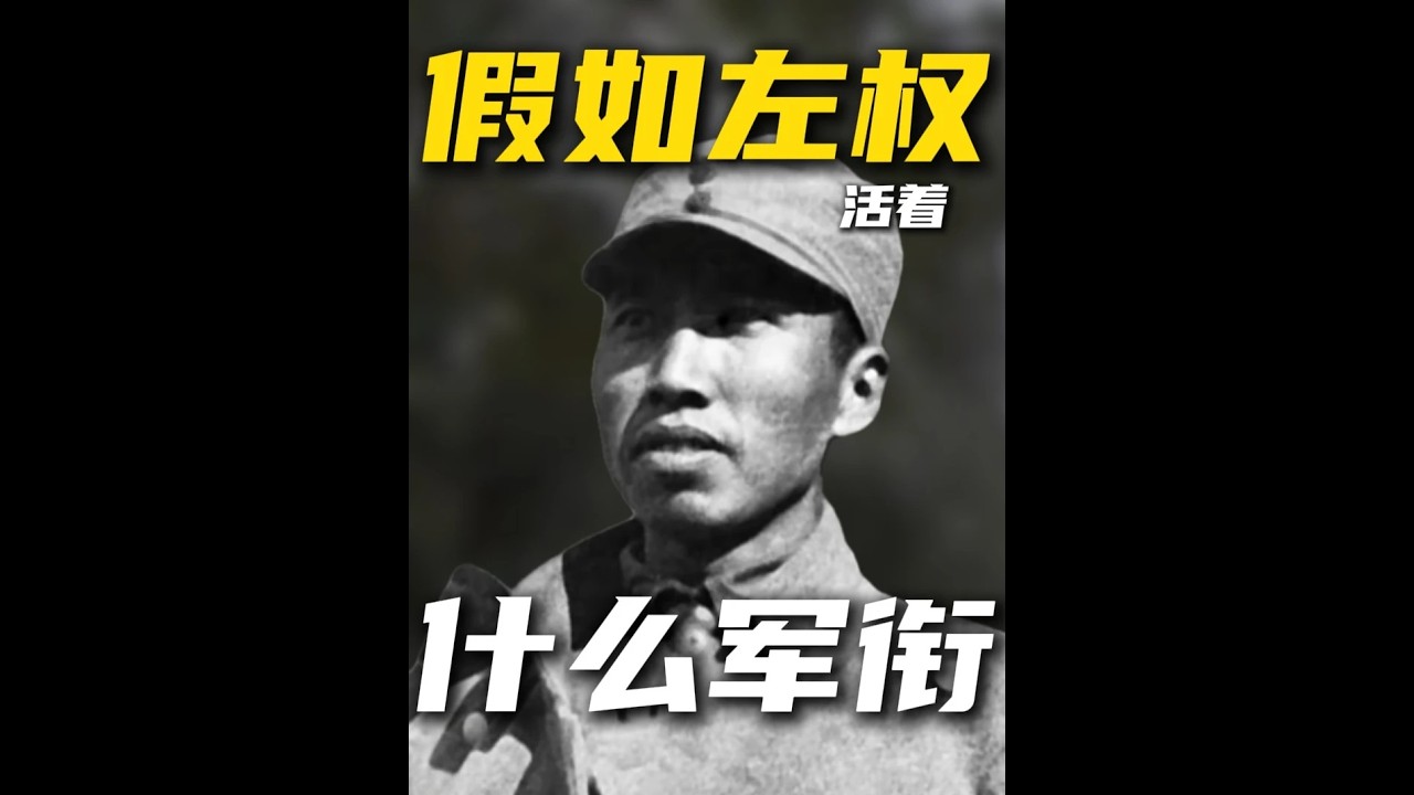 假如左权将军没有牺牲，1955年会被授予什么军衔呢？#历史#八路#左权将军#抗战#抖音精选