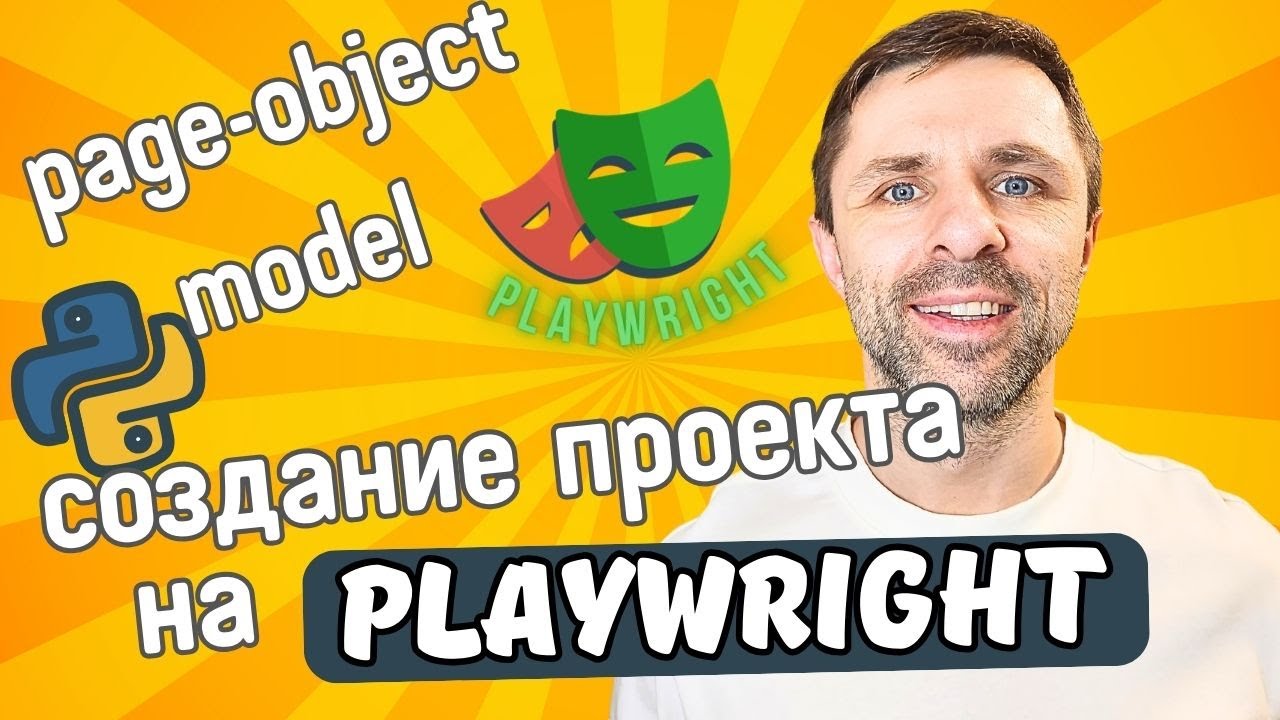 Playwright: Создание проекта с автотестами - page-object model