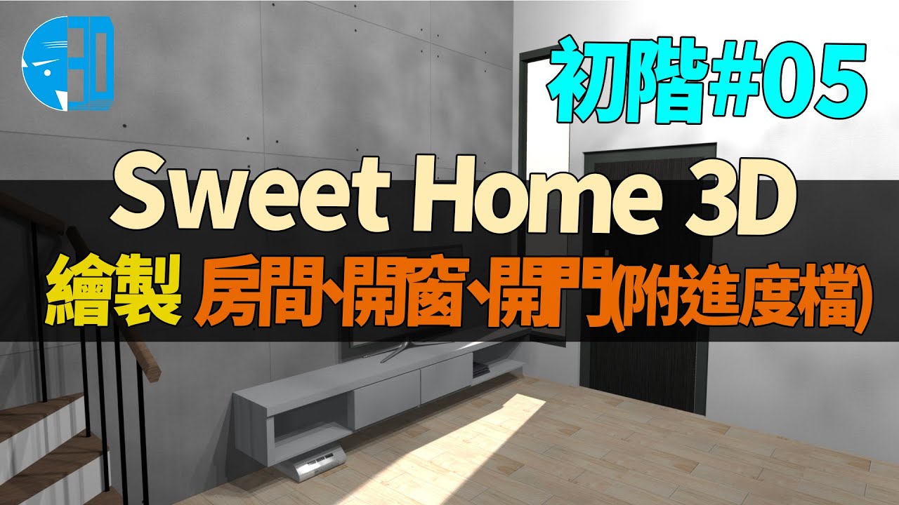100%自製3D渲染圖 Sweet Home 3D教學05 | 繪製房間、開窗、開門