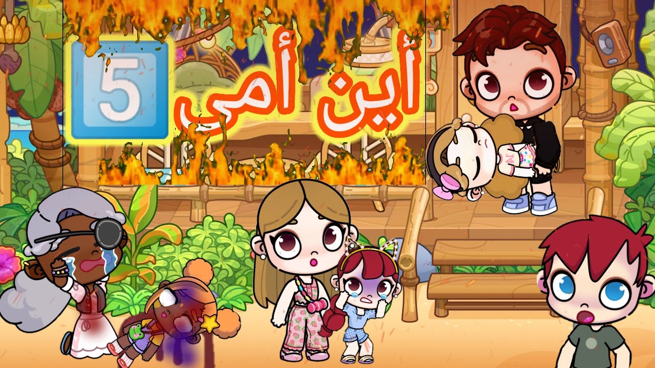 مسلسل 📺 (أين أمى😓💔)الحلقة5️⃣،حز.ين،dراما،لعبة افاتار ورلد،Pazu avatar world 🌍