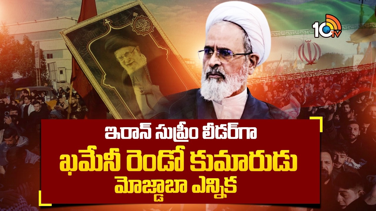 Iran's New Supreme Leader: ఇరాన్ సుప్రీం లీడర్‌గా ఖమేనీ రెండో కుమారుడు మోజ్డాబా ఎన్నిక | 10TV News