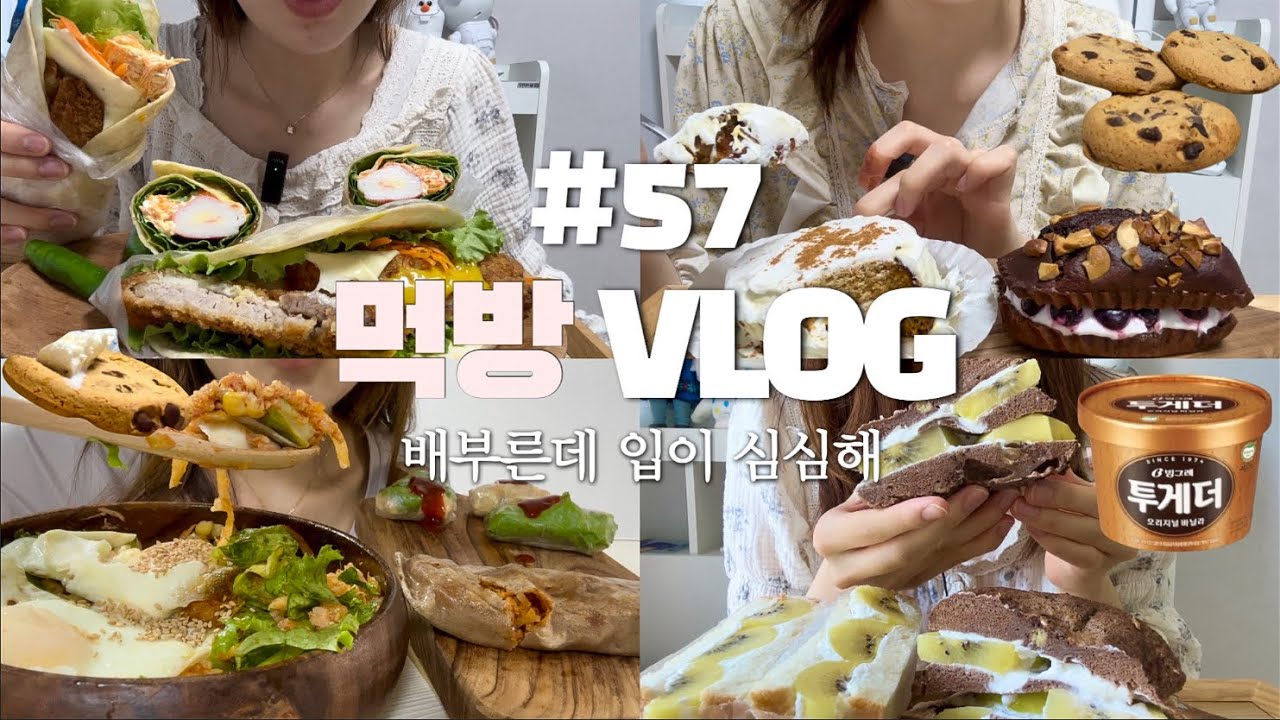 [먹방브이로그]한 번 터진 입은 닫히질 않고~/무생채참치비빔밥+김치메밀전병,쿠키+아이스크림,돈가스또띠아샌드위치+크래미또띠아,당근케이크+블루베리케이크,키위생크림케이크+과일산도,디저트