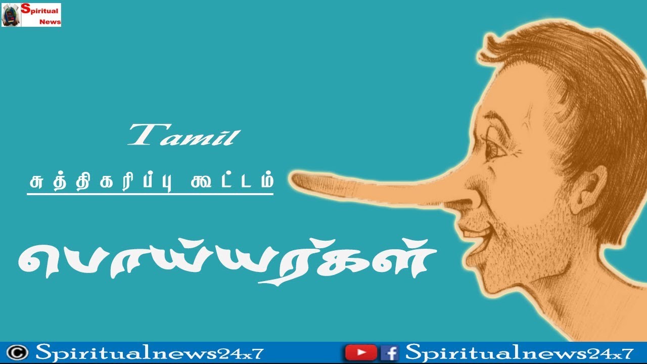 TPM MESSAGES | Liars | Pas.Durai | Sanctification Message | Tamil | The Pentecostal Mission