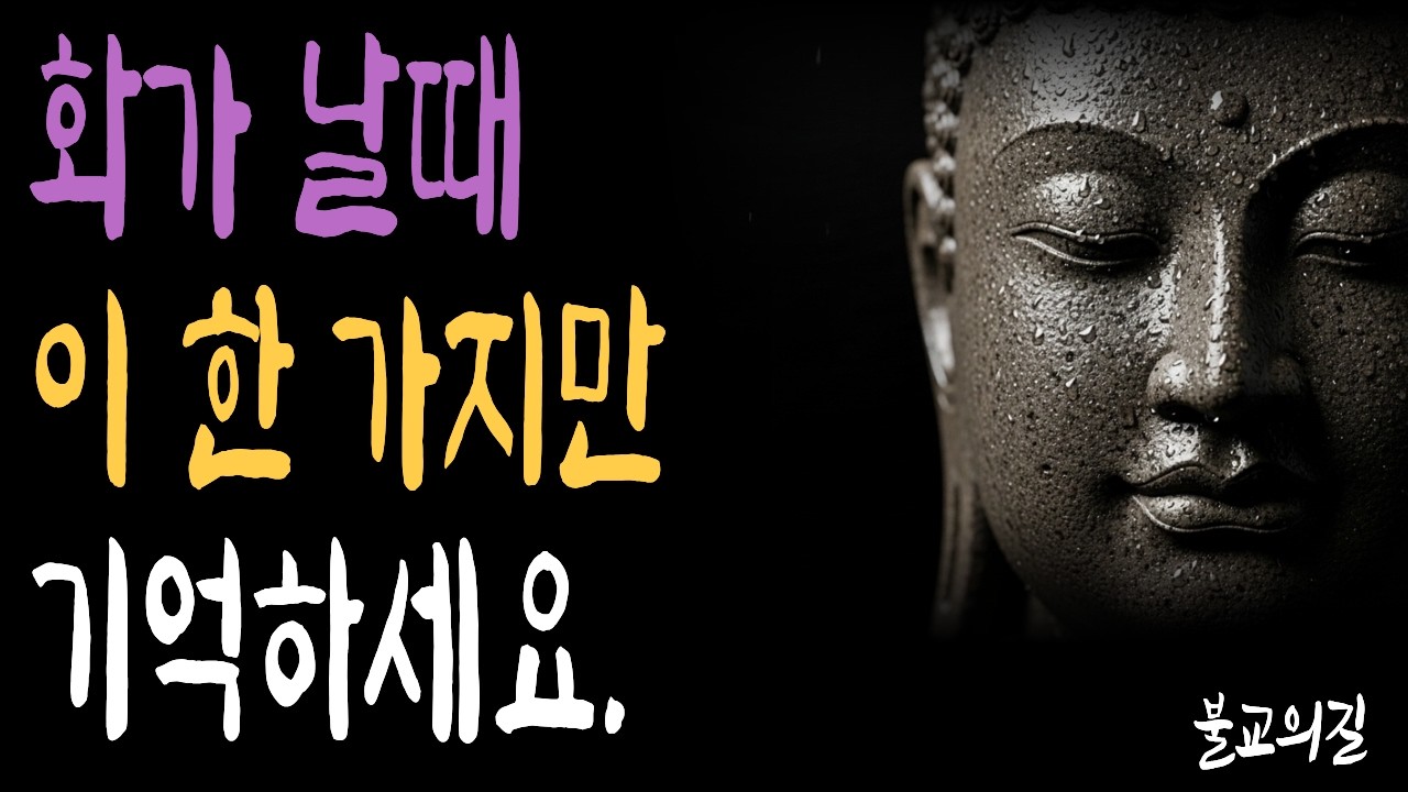 화를 참는 것보다 화를 녹이는 부처님의 지혜 | 부처님말씀  | 시니어불교 | 불교의길 | 마음의평안
