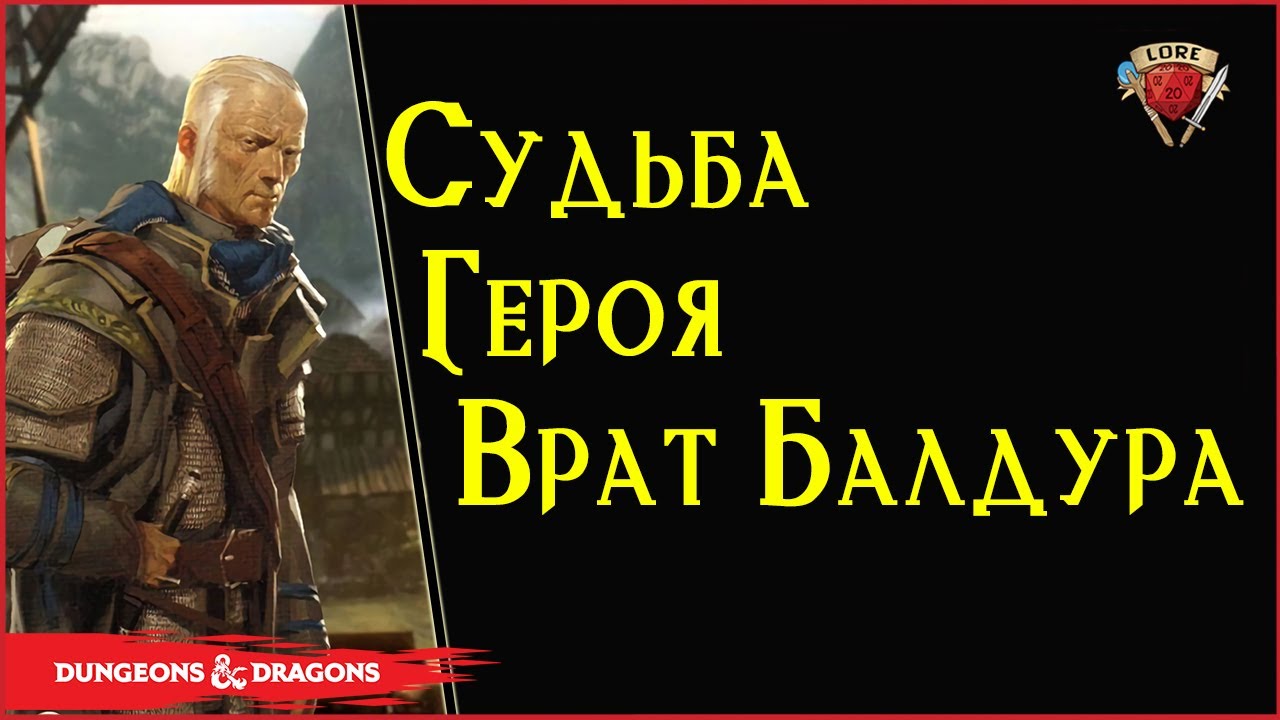 Что стало с героем Baldur's Gate 1, 2 | Балдурс Гейт - Абдель Адриан