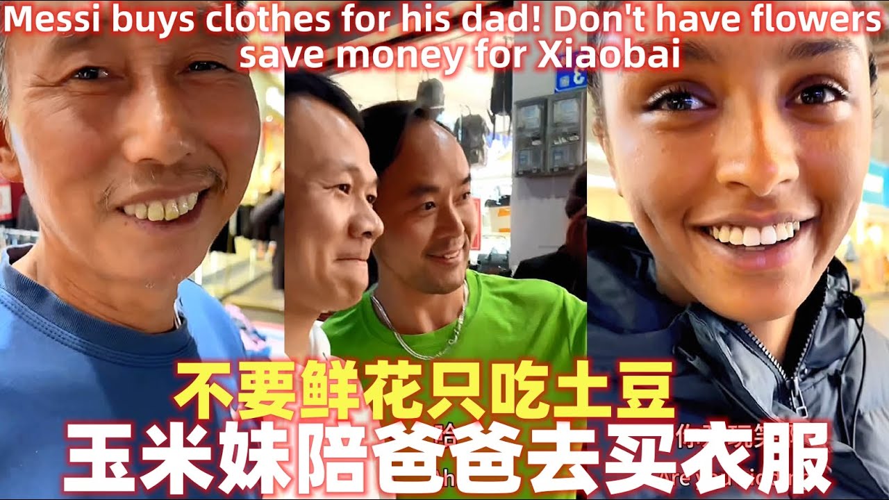 梅西改变很多给爸爸买衣服，不要鲜花，吃土豆给小白省钱Messi buys clothes for his dad! Don't have flowers, save money for Xiaobai