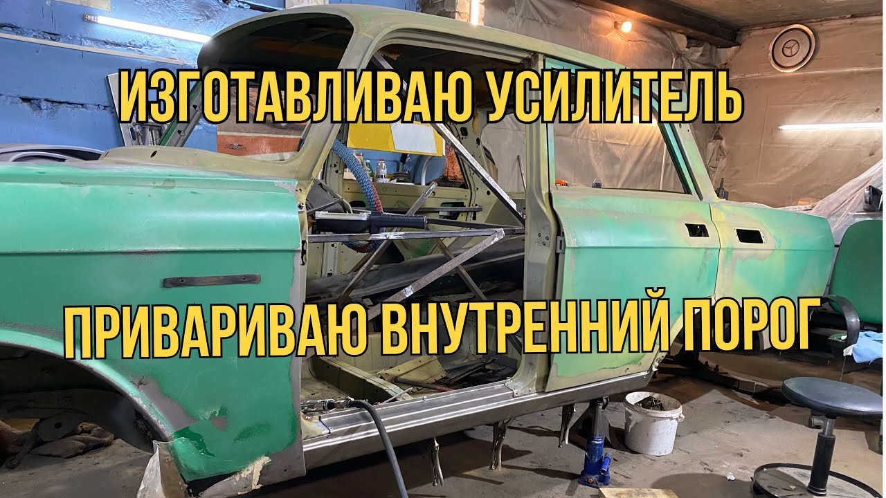 Реставрация москвича 2140. Изготовление усилителя, приварка порога