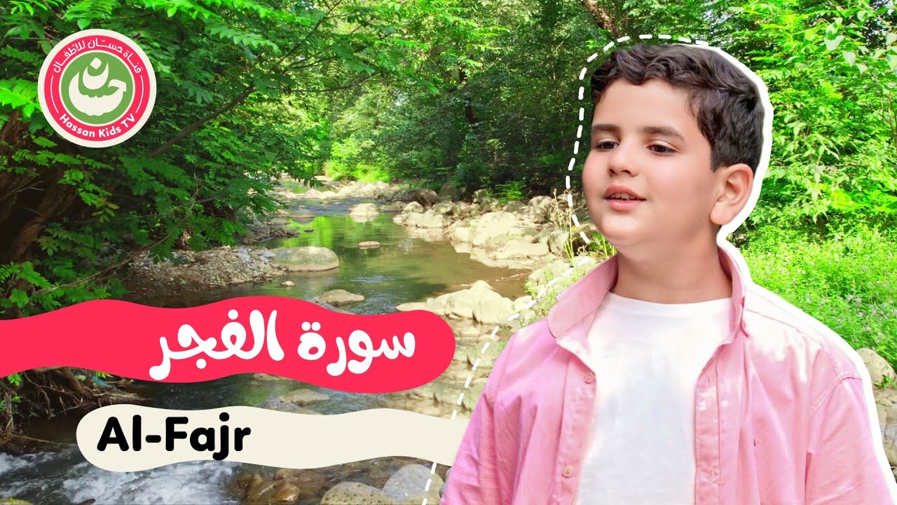 سورة الفجر - تعليم القرآن للأطفال - أجمل تلاوة لسورة الفجر Quran for Kids Al-fajr