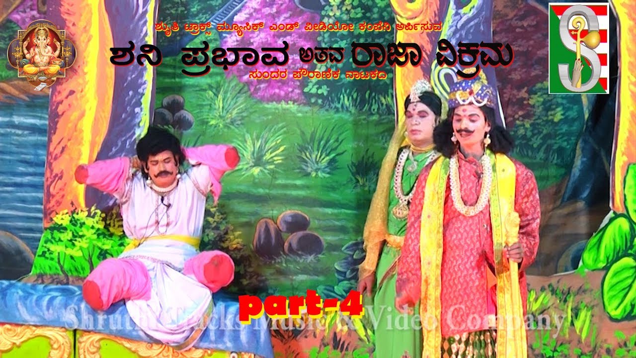 Shaniprabhava Atava Rayavikrama part- 4