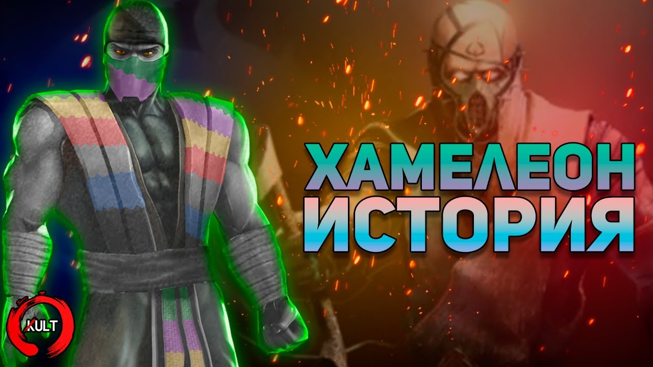 Mortal Kombat - Хамелеон | История персонажа