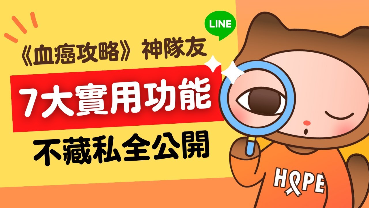 【血癌攻略】對抗血癌神隊友！實用功能不藏私全公開