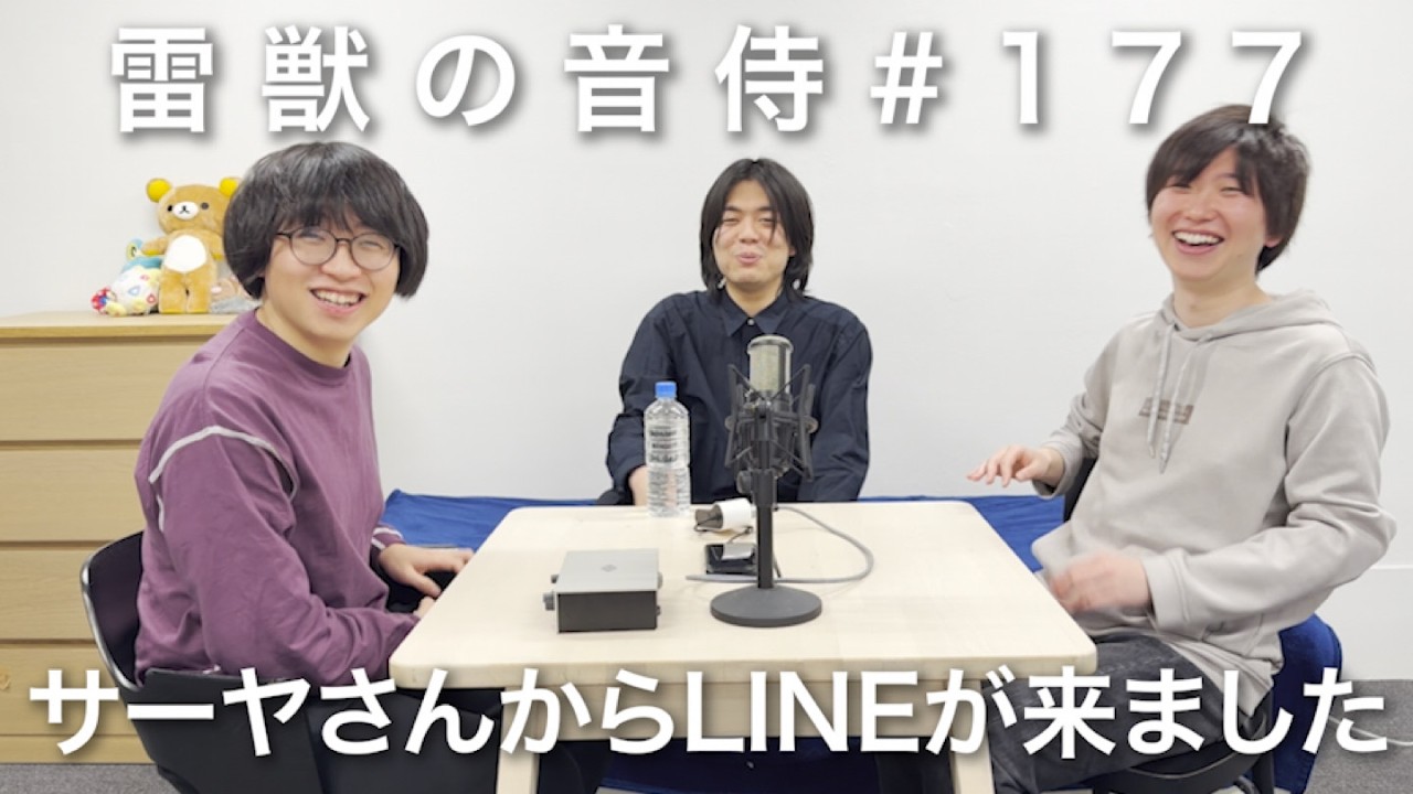 雷獣の音侍#177「ニシダ学歴詐称事件の続報。」