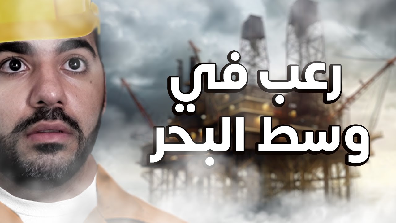 رعب ثقيل في نص البحر! 🌊 | ممنوع للاطفال 🔞 | Still Wakes the Deep