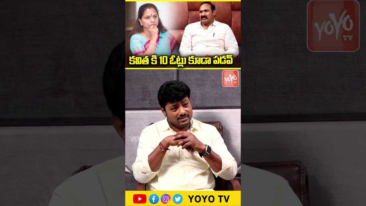 కవిత కి 10 ఓట్లు కూడా పడవ్..Bollam Mallaiah Yadav Shocking Comments On Kavitha | YOYO TV Channel