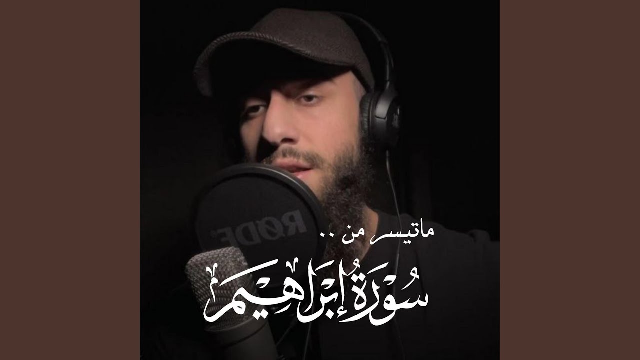 ما تيسر من سورة إبراهيم