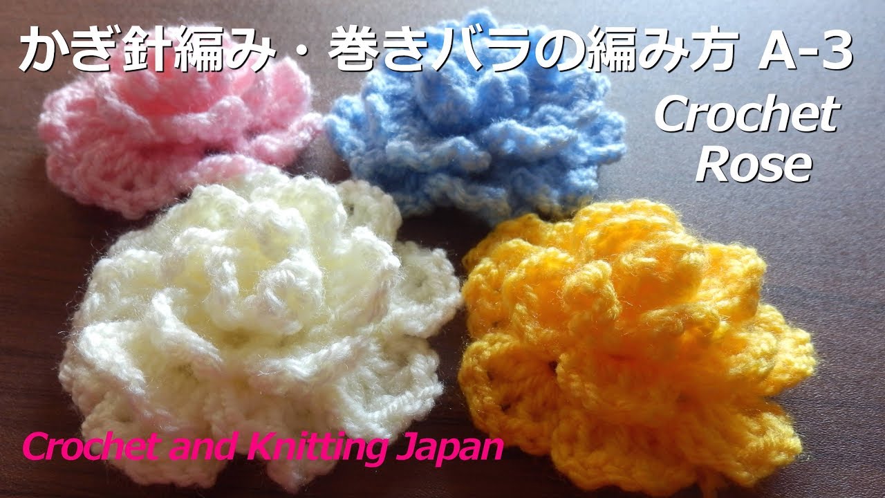かぎ針編み・巻きバラの編み方 A-3 Crochet Flower Rose 編み図・字幕解説 Crochet and Knitting Japan
