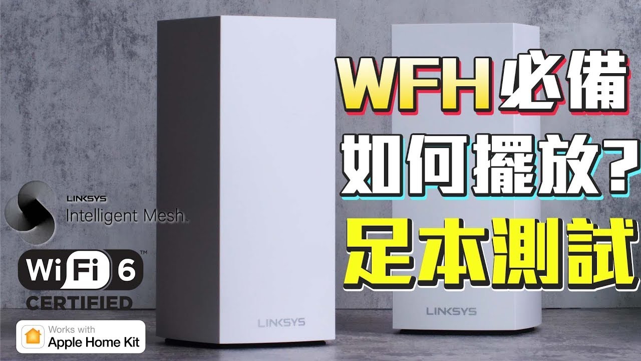 Linksys AX4200- WFH必備 MESH WIFI 點擺? 試埋 NAT, ROAMING  同埋 LAYER 2 仲要玩到Homekit  #MESH #WIFI6 #CC  #消費券