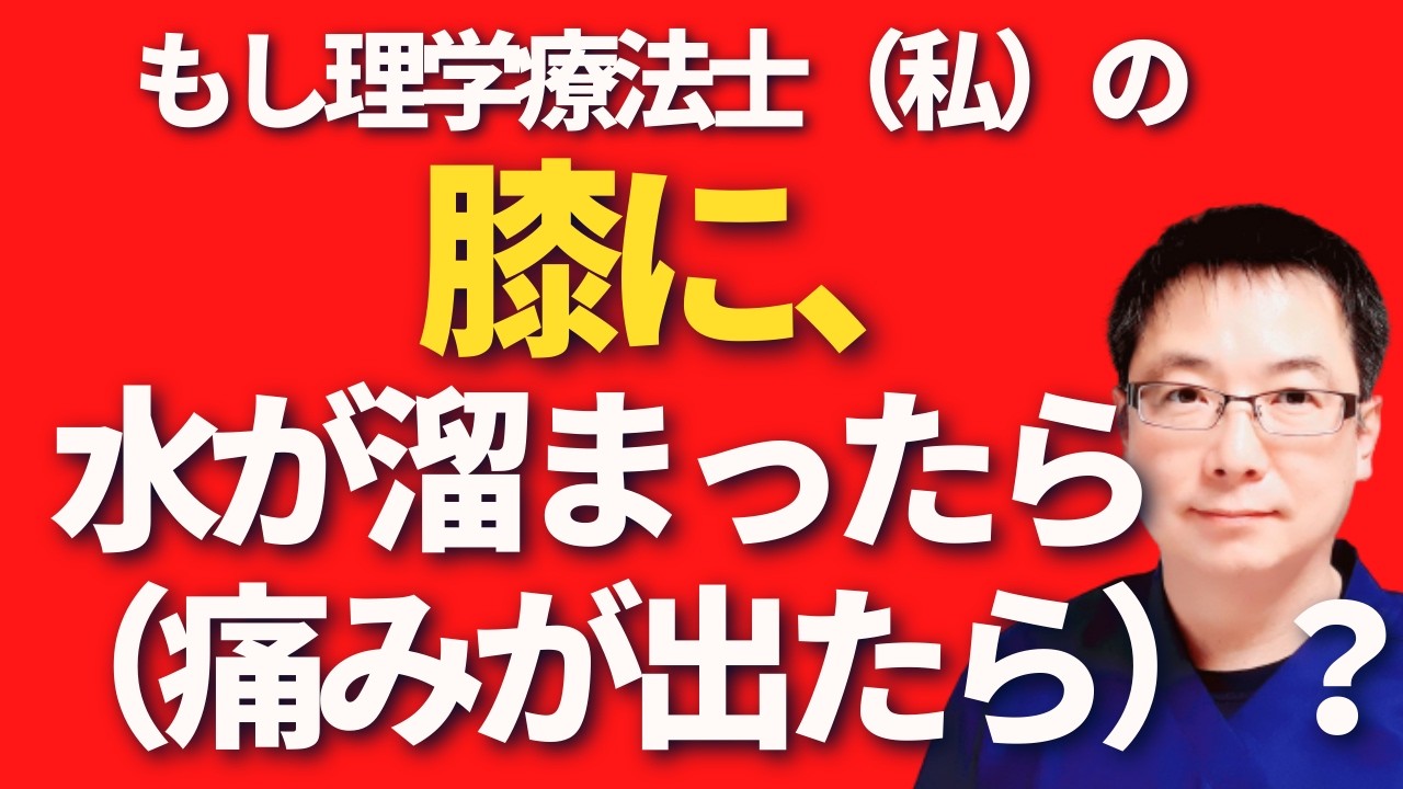 もし理学療法士（私）の膝に水が溜まったら、痛みが出たら