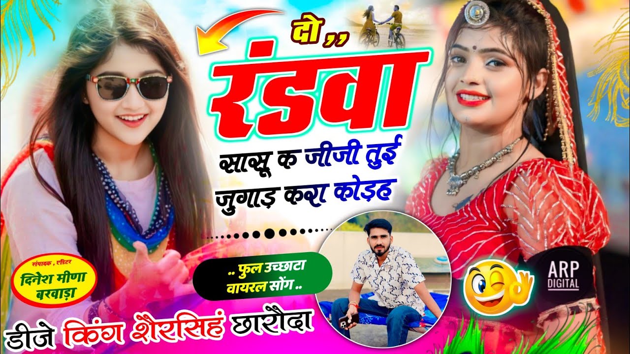 #uchata_meena_geet 💋दो रंडवा सासू क जीजी तुई जुगाड़ करा कोड़ह !! Shersingh Charoda new viral song