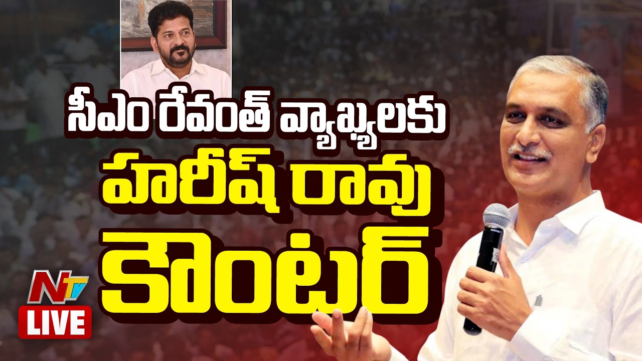 LIVE : Harish Rao Press Meet l CM Revanth Reddy l NTV Telugu