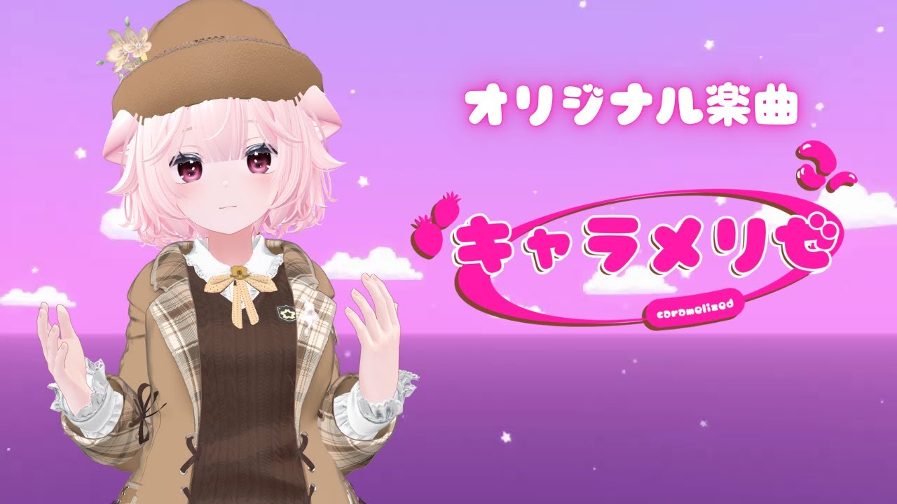 「キャラメリゼ」VRChat  MV