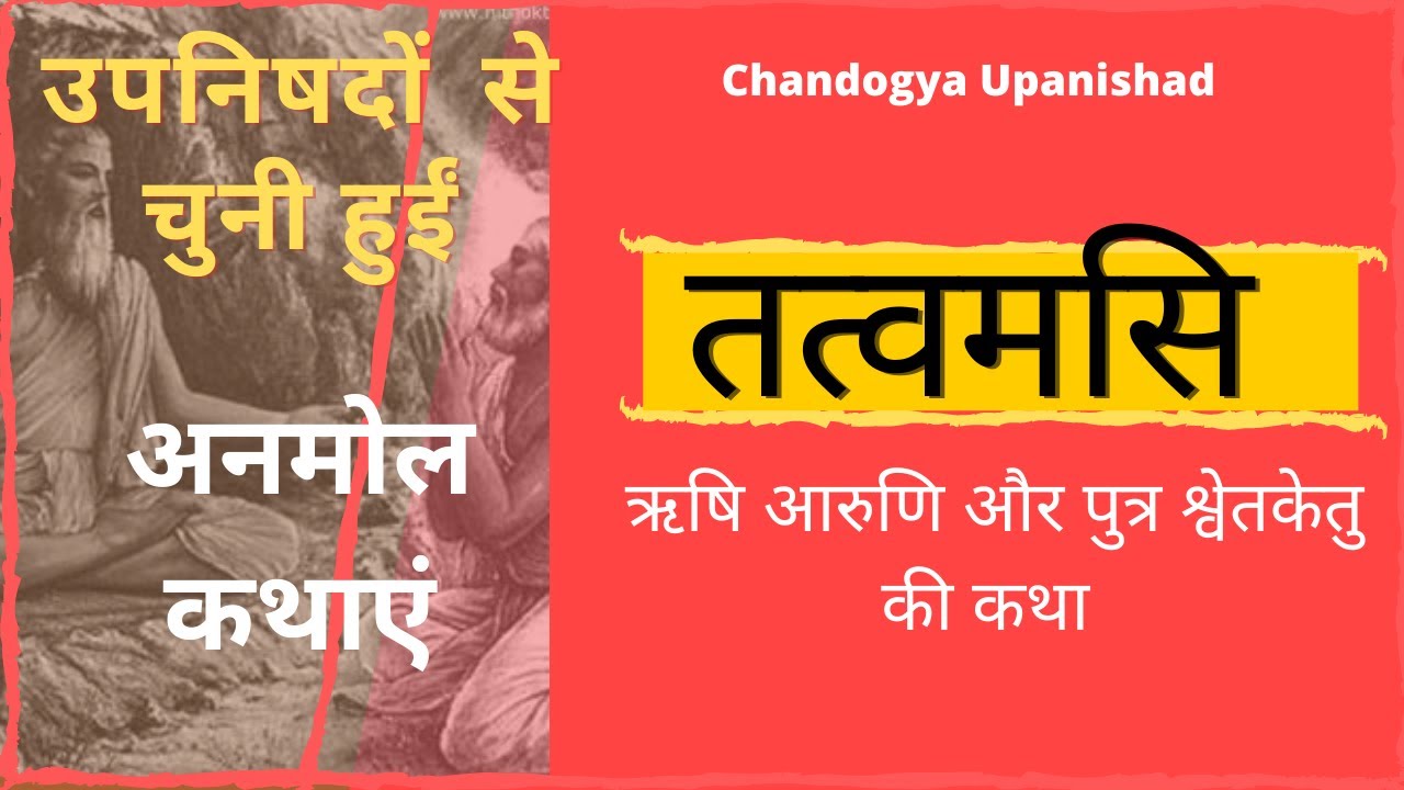 उपनिषदों  से अनमोल कथाएं | #2 | तत्वमसि |  Chandogya Upanishad