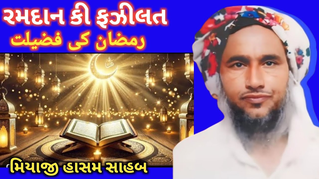 રમઝાન કિ ફઝીલત મિયાજી હાસમ સાહબ 