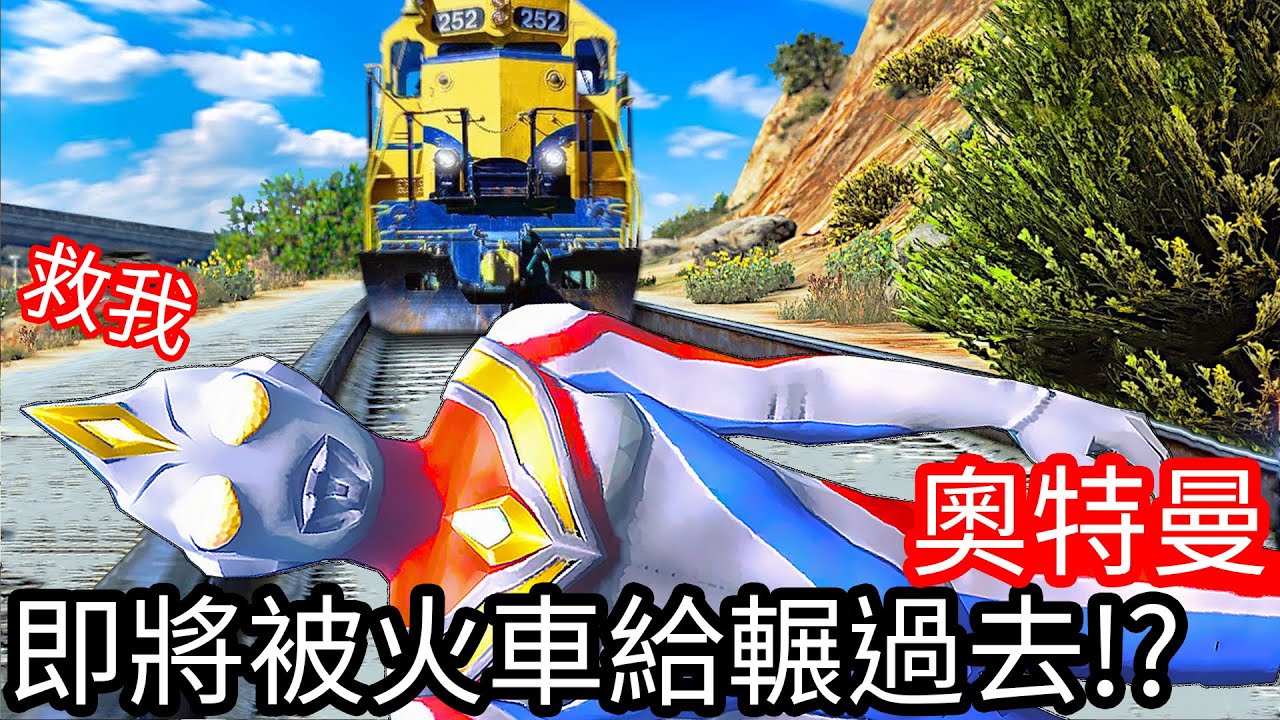 【Kim阿金】奧特曼 即將被火車給輾過去!?超級危險《GTA 5 Mods》