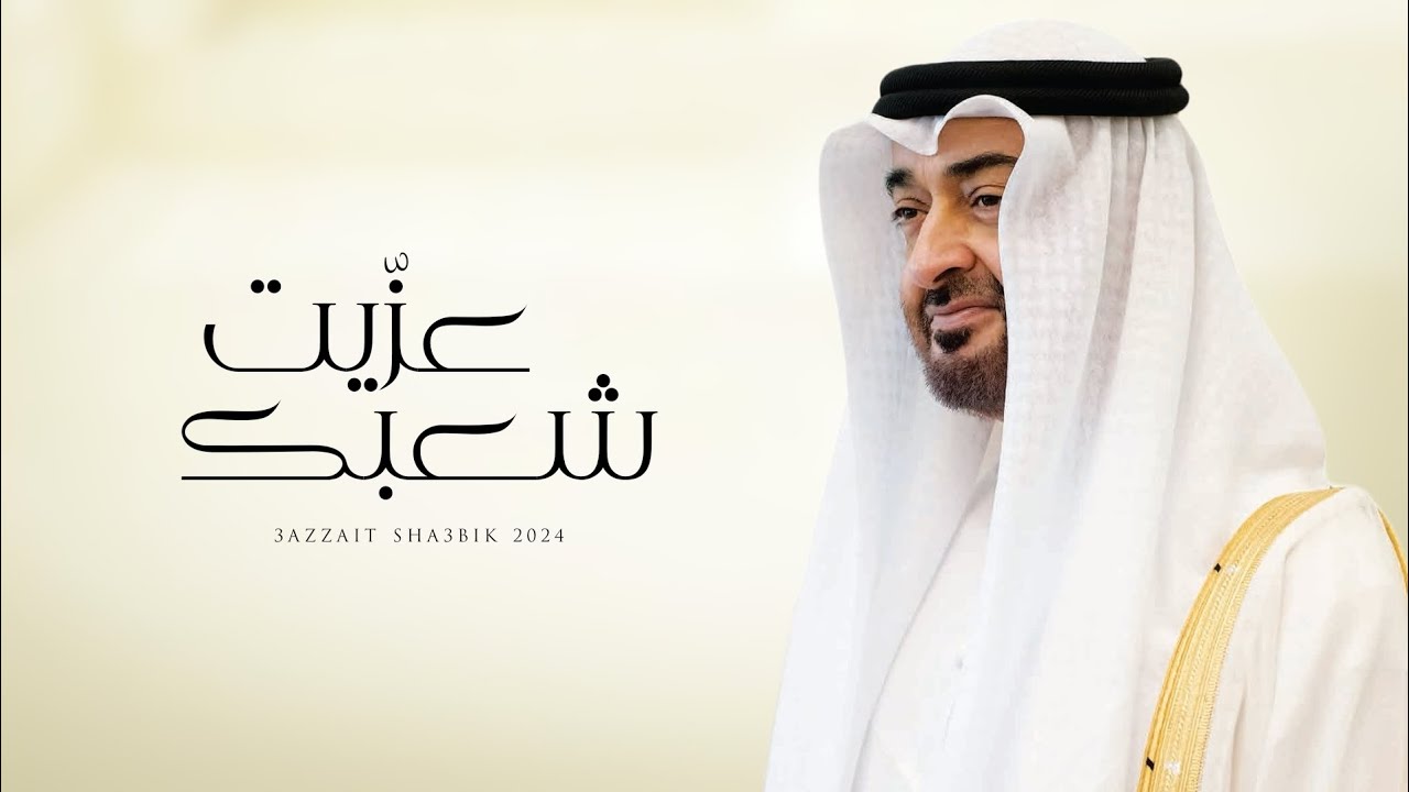 نهيان المنصوري - عزيت شعبك (حصرياً) | 2024