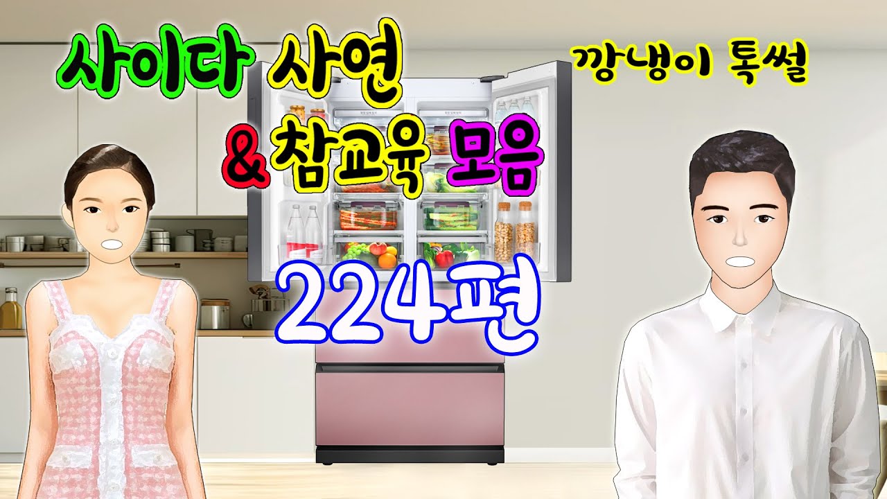 깡냉이톡썰 몰아보기  - 사이다사연 & 참교육 모음 224편