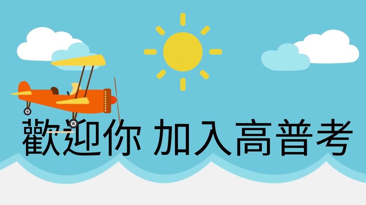 考取高普考分享【一般行政轉考一般民政】｜聽我的 你也能上榜