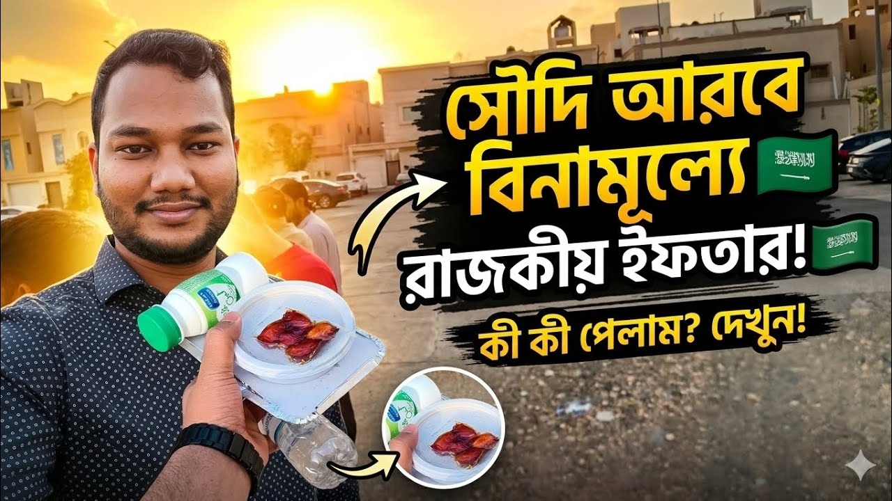 সৌদি আরবে বিনামূল্যে রাজকীয় ইফতার! 🇸🇦 | কী কী পেলাম? অবাক হয়ে যাবেন!